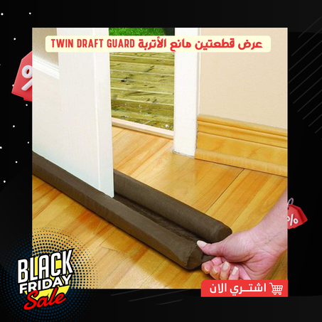 عرض قطعتين مانع الأتربة Twin Draft Guard