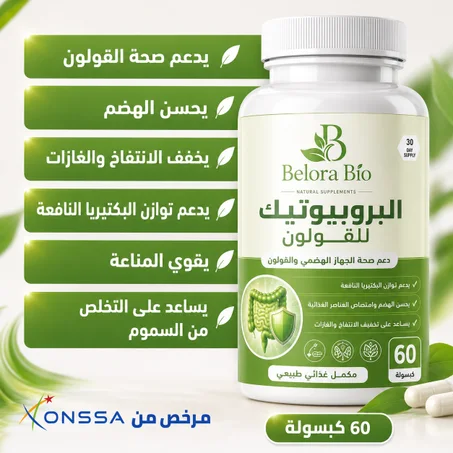 البروبيوتيك للقولون  – دعم طبيعي لصحة الجهاز الهضمي والقولون