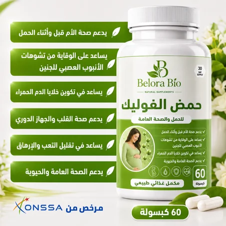 حمض الفوليك  – دعم أساسي للحمل والصحة العامة