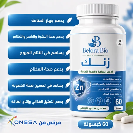 الزنك - دعم متكامل للمناعة والصحة العامة