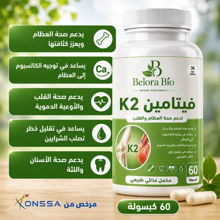 فيتامين K2  – دعم متكامل لصحة العظام والقلب