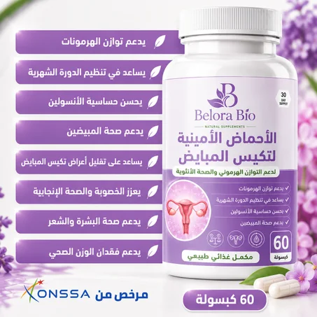 الأحماض الأمينية لتكيس المبايض  – دعم طبيعي للتوازن الهرموني وصحة المرأة