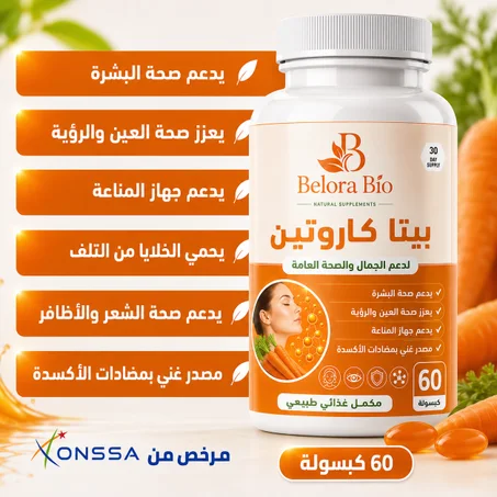 بيتا كاروتين  – دعم طبيعي للجمال والصحة العامة
