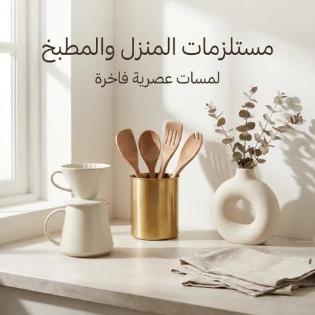 المنزل المطبخ