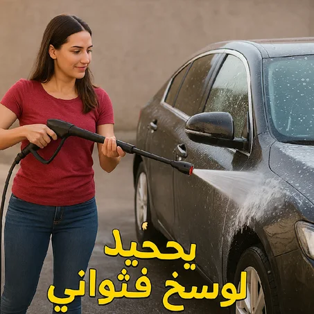 مسدس عالي الضغط لغسيل السيارات والأسطح