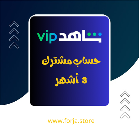 شاهد VIP - ثلاث أشهر - 1 بروفيل