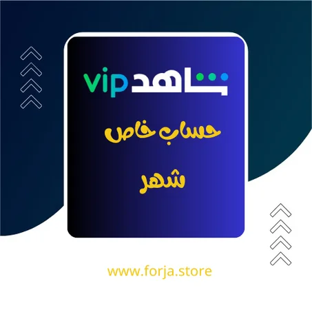 شاهد VIP - شهر - حساب خاص