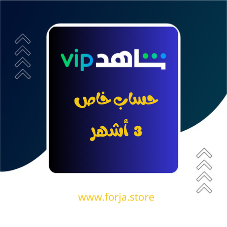 شاهد Vip - ثلاث أشهر - حساب خاص