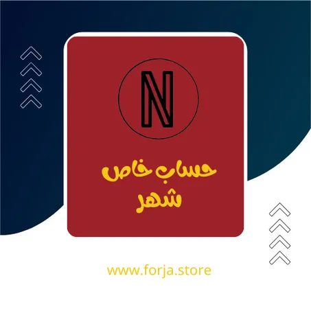 نتفليكس - شهر -  حساب خاص - 6 شاشة