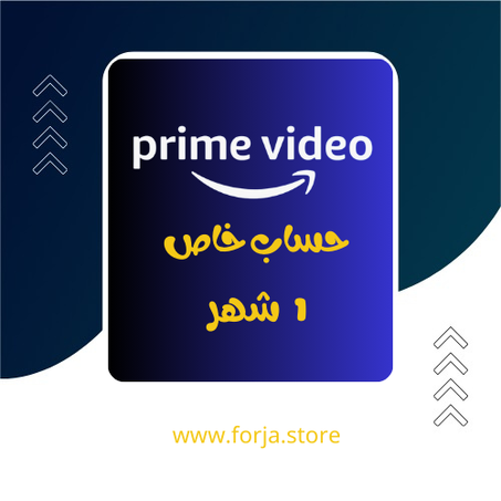 برايم فيديو - شهر - حساب خاص