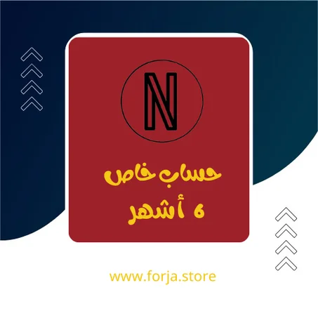 نتفليكس - ستة أشهر -  حساب خاص - 2 شاشة