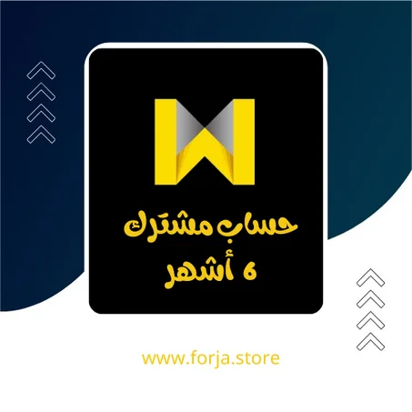 واتش ات - 6 أشهر - حساب مشترك