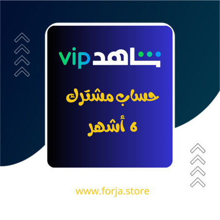 شاهد VIP - ستة أشهر - 1 بروفيل