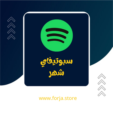 سبوتيفاي بريميوم - شهر - مستخدم واحد - حساب خاص