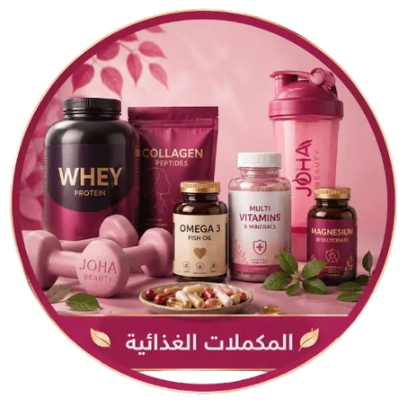 المكملات الغدائية
