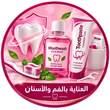 العناية بالفم والأسنان