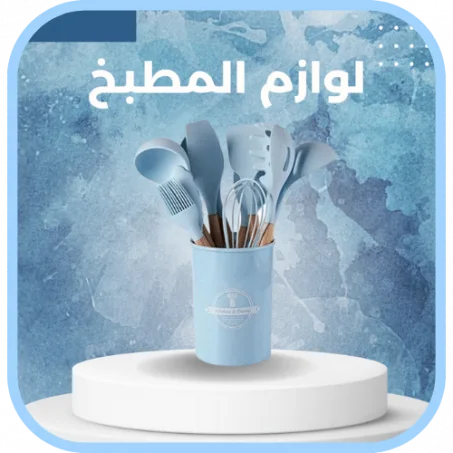 لوازم الطبخ