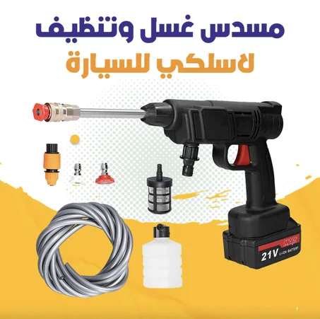 مسدس ماء لغسيل السيارات