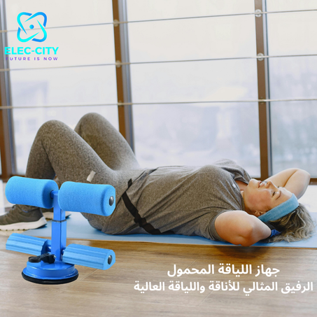 جهاز اللياقة المحمول Legabdo Exerciser