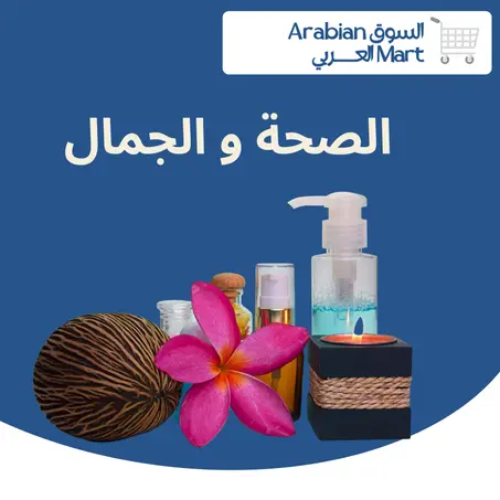 الصحة والجمال