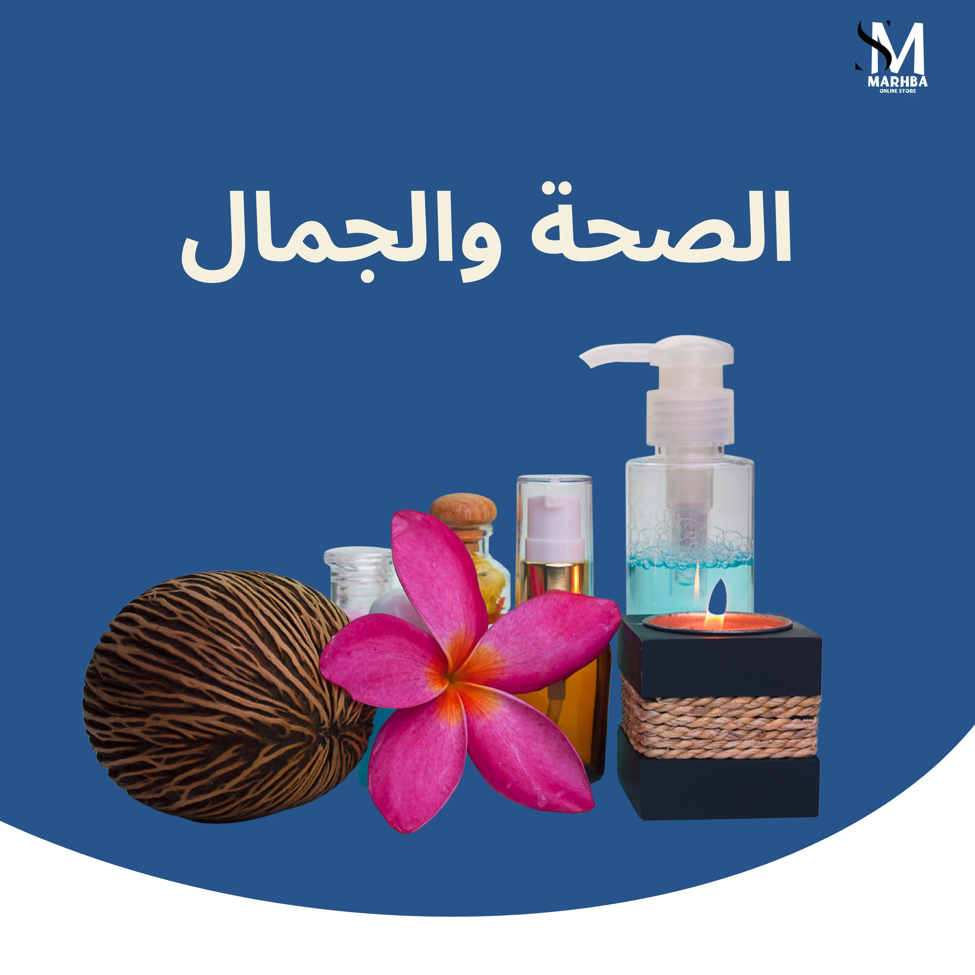 الصحة والجمال