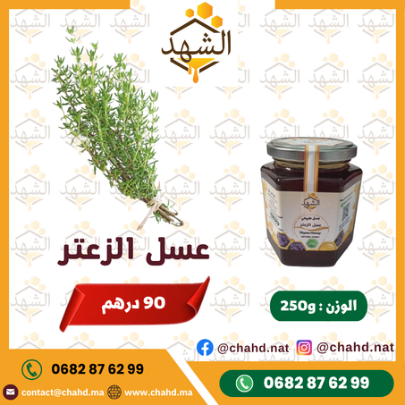 250g عسل الزعتر