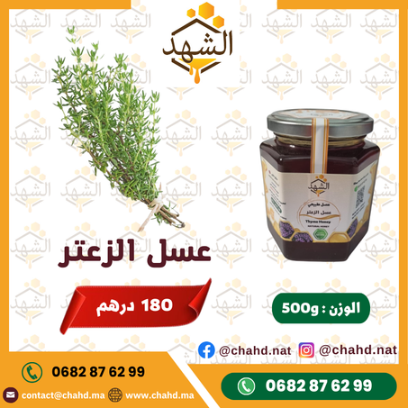 500g عسل الزعتر