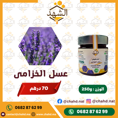 250g عسل الخزامى