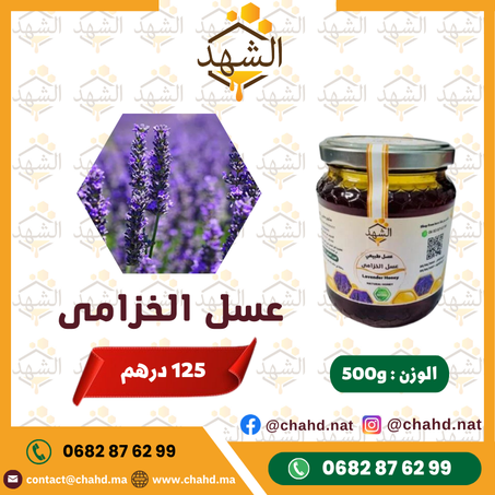 500g عسل الخزامى