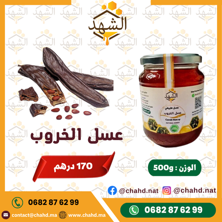 500g عسل الخروب