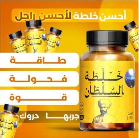 خلطة السلطان الأصلية