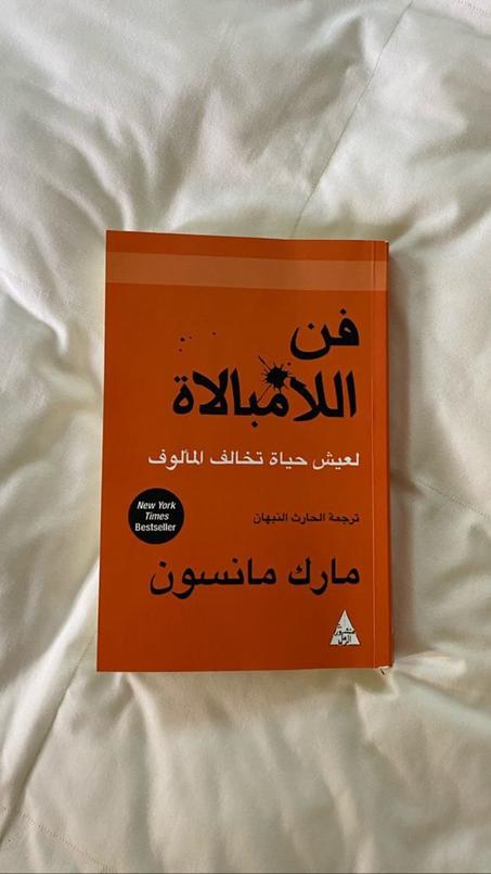 كتاب «فن اللامبالاة