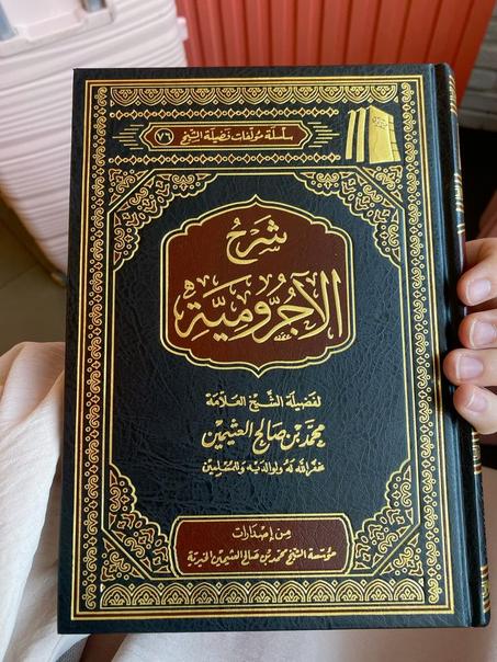 شرح الأجرومية