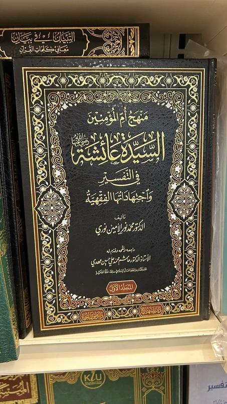 كتاب السيدة عائشة رضي الله عنها
