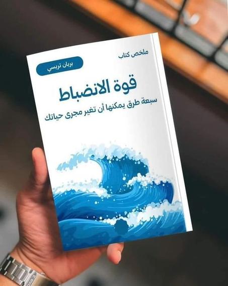 كتاب «قوة الانضباط