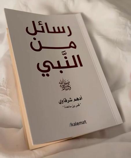 رسائل من النبي ﷺ