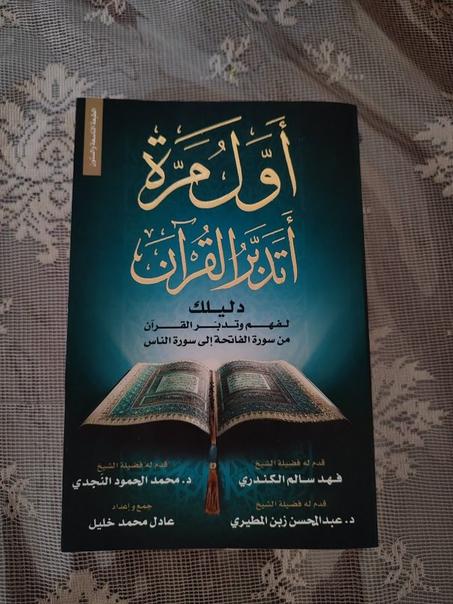 أول مرة أتدبر القرآن