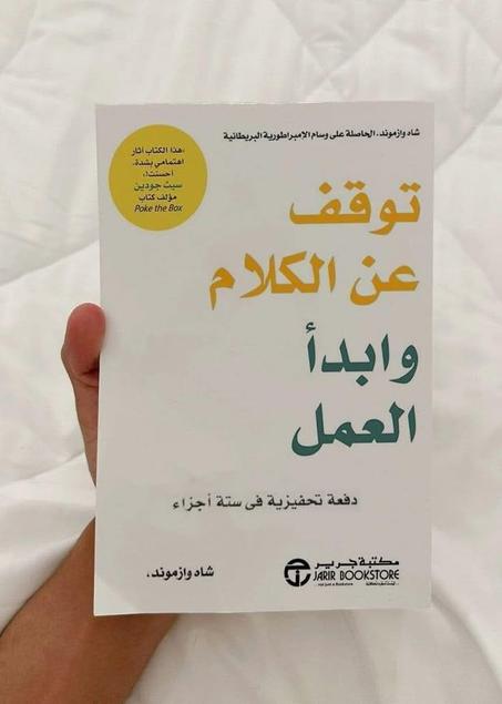 كتاب «توقف عن الكلام وابدأ العمل