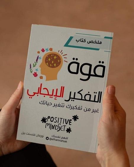 قوة التفكير الإيجابي