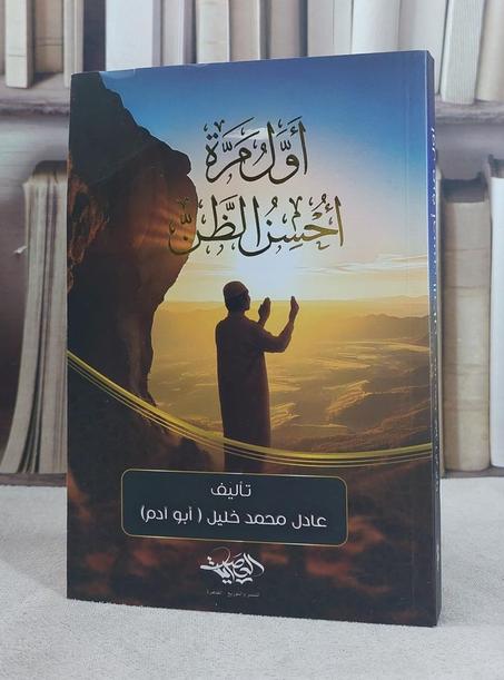 كتاب  أول مرة أحسن الظن