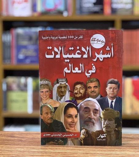 كتاب  أشهر الاغتيالات في العالم