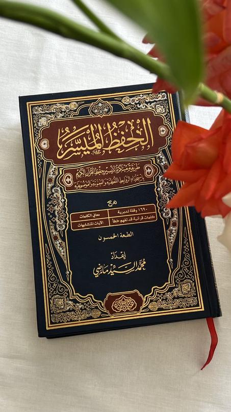 الحفظ الميسّر للقرآن الكريم