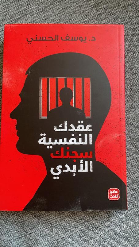 كتاب «عقدك النفسية.. سجنك الأبدي