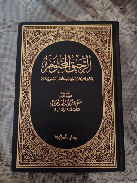 الرحيق المختوم