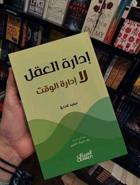 كتاب «إدارة العقل لا الوقت