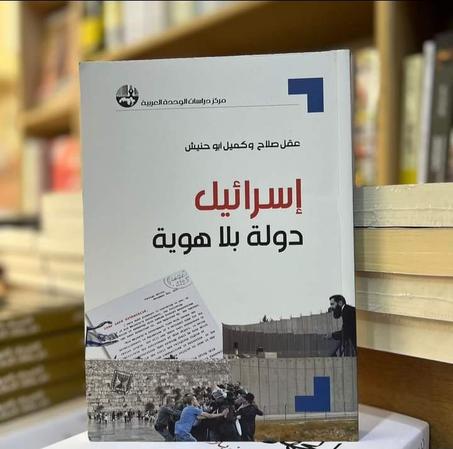كتاب «إسرائيل: دولة بلا هوية