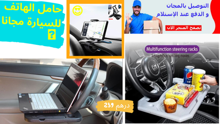 طاولة للسيارة متعددة الوظائف + هدية فانتظاركم