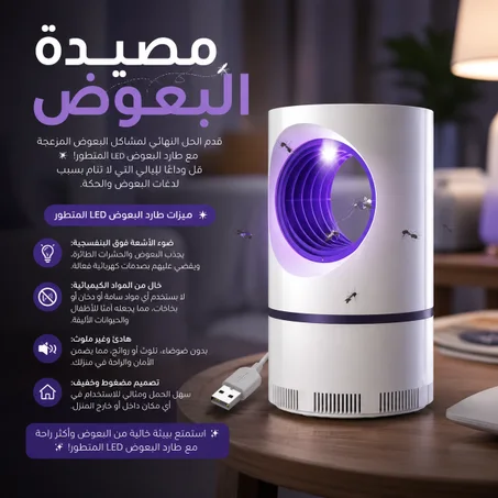 مصيدة البعوض