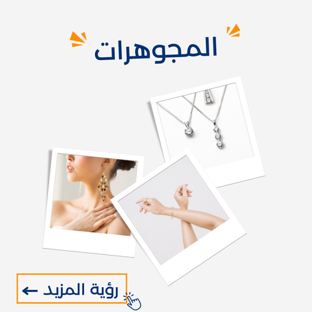 المجوهرات