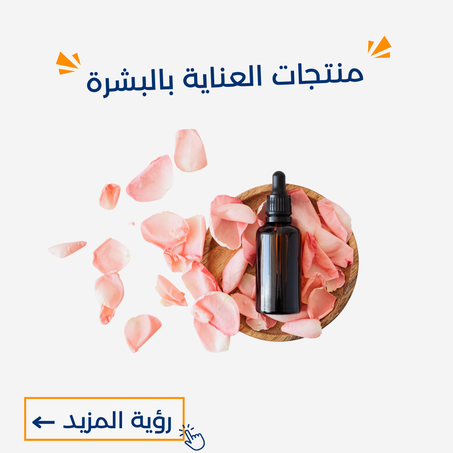 منتجات العناية بالبشرة